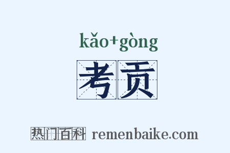 考贡是什么意思的图片